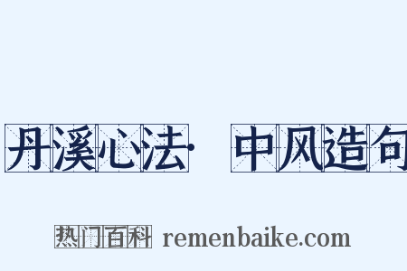 丹溪心法·中风造句是什么意思的图片